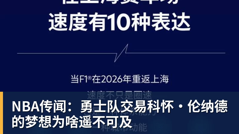 NBA传闻：勇士队交易科怀·伦纳德的梦想为啥遥不可及