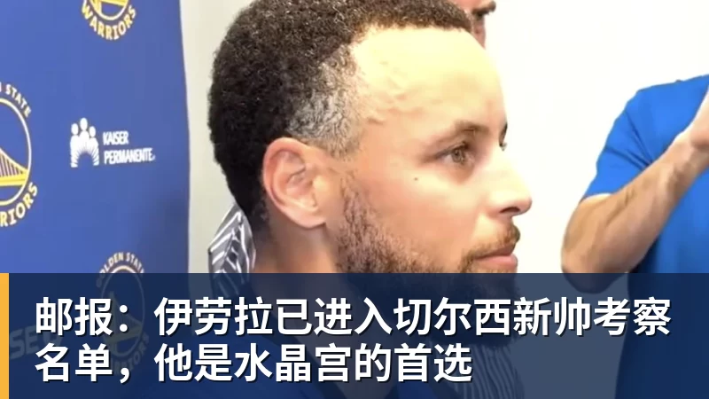邮报：伊劳拉已进入切尔西新帅考察名单，他是水晶宫的首选