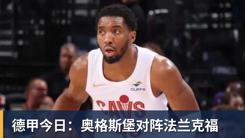德甲今日：奥格斯堡对阵法兰克福