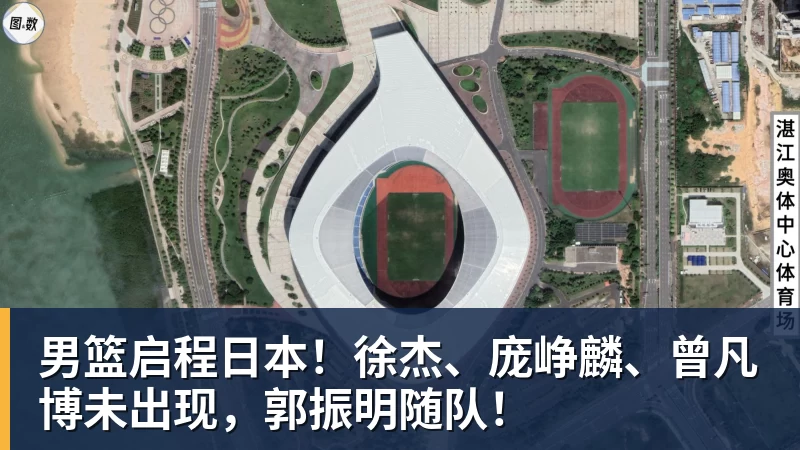 男篮启程日本！徐杰、庞峥麟、曾凡博未出现，郭振明随队！