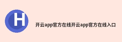 开云app官方在线入口